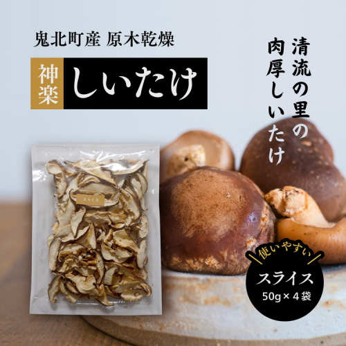 【神楽しいたけ】原木乾燥しいたけ（スライス 50gx4） ｜ きのこ しいたけ 原木 乾燥しいたけ 肉厚  特産品 愛媛県 鬼北町 1257516 - 愛媛県鬼北町