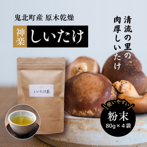 【神楽しいたけ】原木乾燥しいたけ（粉末80gx4） ｜ きのこ しいたけ 原木 乾燥しいたけ しいたけパウダー  特産品 愛媛県 鬼北町 1257517 - 愛媛県鬼北町