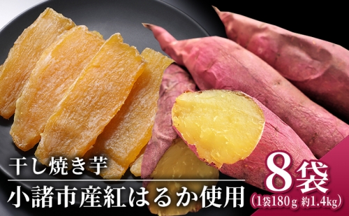干し焼き芋　8袋入り 約1.4kg 1257538 - 長野県小諸市