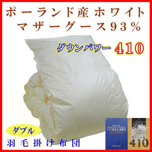 羽毛布団 ダブル 羽毛掛け布団【ポーランド産マザーグース９３％】羽毛ふとん 羽毛掛けふとん ダウンパワー410 本掛け羽毛布団 本掛け羽毛掛け布団 寝具 冬用 羽毛布団 FAG082 125754 - 山梨県富士河口湖町