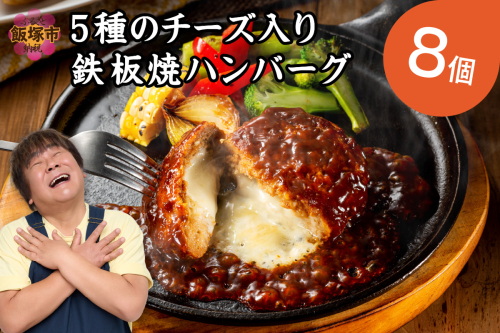 5種のチーズ入り鉄板焼ハンバーグ(デミグラスソース)8個【A-849】 1257599 - 福岡県飯塚市