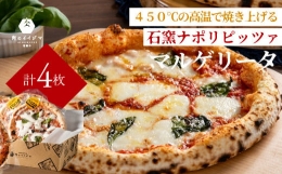 【ふるさと納税】DU-120 イイジマのマルゲリータ 惣菜 ギフト セット ピザ マルゲリータ 直径20cm 4枚 本格ピザ イタリアン pizza オー