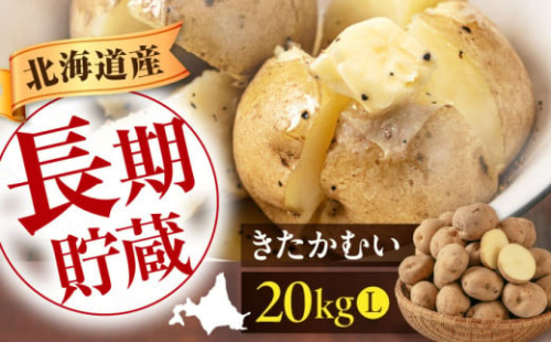 【2026年1月以降順次発送】じゃがいも きたかむい 20Kg《喜茂別町》【Aコープようてい】 ジャガイモ 野菜 季節の野菜 詰め合わせ 北海道 産地直送 [AJAK013] 15000 15000円 1257635 - 北海道喜茂別町