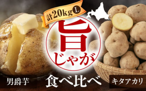 【9月下旬以降順次発送】 新じゃが じゃがいも 食べ比べセット 計20kg（男爵芋・キタアカリ各10kg）《喜茂別町》【Aコープようてい】 ジャガイモ じゃがいも 季節の野菜 詰め合わせ 北海道 [AJAK014] 15000 15000円 1257636 - 北海道喜茂別町