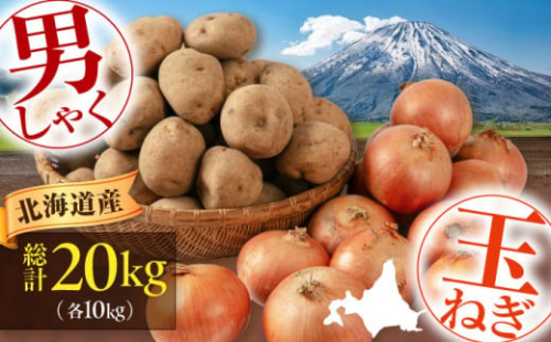 【11月中旬以降順次発送】 男爵芋・玉ねぎセット 計20kg（男爵芋・玉ねぎ各10kg）《喜茂別町》【Aコープようてい】 じゃがいも ジャガイモ 玉ねぎ 男爵芋 季節の野菜 産地直送 1257638 - 北海道喜茂別町