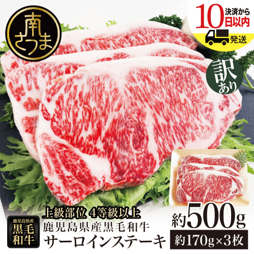 【訳あり】4等級以上！鹿児島県産黒毛和牛 サーロインステーキ 約500g 約170g×3枚 ★数量限定★ 国産 牛肉 サーロイン ステーキ 和牛 A4 お肉 肉 焼肉 BBQ バーベキュー スターゼン 冷凍 125779 - 鹿児島県南さつま市