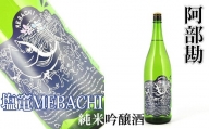 阿部勘 塩竃MEBACHI 純米吟醸酒　1.8L　【04203-0819】