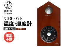奥州市「みずさわ気象計器」で製造されたエンペックス社の温・湿度計です。(エンペックス社は、1973年創業の老舗温度計、湿度計、気圧計の専業メーカー)温度、湿度を知ることで、熱中症、風邪・インフルエンザ