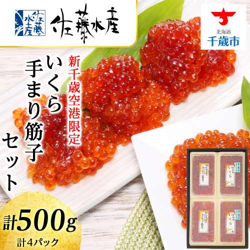 ＜佐藤水産＞☆新千歳空港限定品☆いくら260ｇ・手まり筋子240ｇ 125794 - 北海道千歳市