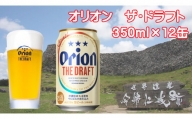 オリオンビール　ザ・ドラフト（化粧箱入り）（350ml×12缶）