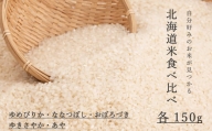 北海道米5品種食べ比べ 150g×5品種