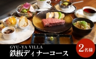 GYU-YA VILLA 鉄板ディナーコース(2名様)  富山県 氷見市 食事券 夕飯 食事 氷見牛 観光
