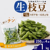 枝豆1kg (250g×4袋) 秋田のオリジナル品種あきたほのか 冷蔵 生でお届け えだ豆 レンジでチン おつまみ