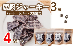 笠置町と連携した返礼品です｡エサではなく食事。わんちゃんにとっていちばん良い食材を。GOOD MEAL ONE!の鹿肉ジャーキー 3種セットです。【セット内容】・鹿ハート(心臓)ジャーキー・鹿レバージ