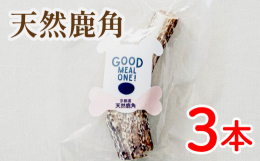 笠置町と連携した返礼品です｡エサではなく食事。わんちゃんにとっていちばん良い食材を。GOOD MEAL ONE!の天然鹿角セットです。京都府の野山を駆け巡り、豊かな木の実や草を食べて育った野生の鹿は、