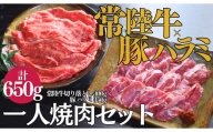 【超堪能！】常陸牛（300g）×豚ハラミ（350g）　一人焼肉セット