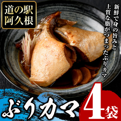 ぶりカマ(計4袋) 鰤 ぶり ブリ カマ 塩焼き 煮つけ おかず おつまみ【まちの灯台阿久根】akn027-24 1258155 - 鹿児島県阿久根市