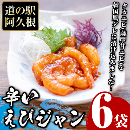 辛いえびジャン(計6袋) タカエビ 海老 えび エビ 薩摩甘エビ 韓国風 冷凍 おかず おつまみ【まちの灯台阿久根】akn027-01 1258156 - 鹿児島県阿久根市