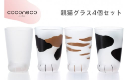 毛並みのふわふわ、肉球ぷにぷに。猫の手足には魅力がいっぱい。猫の手も借りたい忙しいときも、ふにゃんと緩むリラックスタイムも、coconecoはずっとあなたと一緒。coconecoは一般的な透明のグラス