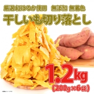 K2381　茨城県産 熟成紅はるか 干し芋 切り落とし おすそわけ！1.2kg（200g×6袋入）