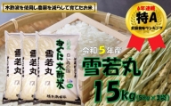 【令和5年産】雪若丸15kg（5kg✕3袋）　安心安全なおぐに木酢米　～新嘗祭献穀農家の米～