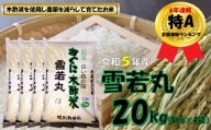 【令和5年産】雪若丸20kg（5kg✕4袋）　安心安全なおぐに木酢米　～新嘗祭献穀農家の米～