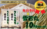 【令和６年新米 先行予約】雪若丸10kg（5kg✕2袋）　安心安全なおぐに木酢米　～新嘗祭献穀農家の米～