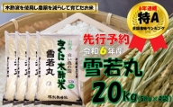 【令和６年新米 先行予約】雪若丸20kg（5kg✕4袋）　安心安全なおぐに木酢米　～新嘗祭献穀農家の米～