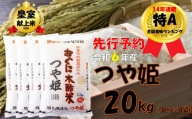【令和６年新米 先行予約】つや姫20kg(5kg×4袋)　安心安全なおぐに木酢米　～新嘗祭献穀農家の米～