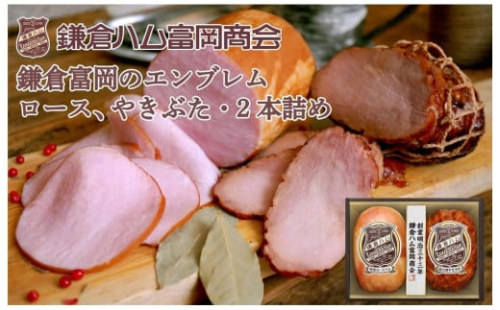 鎌倉ハム富岡商会 KN-32 特選ロースハム360g・直火焼やきぶた190g ｜ ハム 肉 お肉 ロース 焼豚  やきぶた 鎌倉 贈答 ギフト 人気 おすすめ ロースハム ギフト 贈答用 お取り寄せ 高級 プレミアム 豚肉 おすすめ 送料無料 神奈川 鎌倉