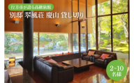 高級旅館まるごと貸切企画!特別な非日常を提供する「別邸 翆風荘 慶山」を贅沢に貸切。あなただけの特別な時間を完全プライベートでおすごしいただけます。(2〜10名様)