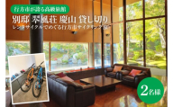 たった6室の贅。特別な非日常を「別邸 翆風荘 慶山」で過ごす豊かな自然、文化遺産に触れるあなただけのなめがたサイクリング旅(2名様分)