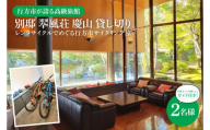 西蓮寺での住職によるガイド付たった6室の贅。特別な非日常を「別邸 翆風荘 慶山」で過ごすなめがた歴史サイクリング(2名様分)