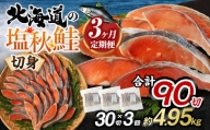 【北海道産原料使用】【3ヶ月定期便】塩秋鮭切身 30切
