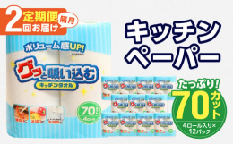 キッチンタオル70カット（4ロール×12パック）をご入金月の翌月より、隔月に合計2回お届け致します！ボリューム感UP！吸収力に優れたキッチンタオルです。70カットで1ロールが長持ち、面倒な取替え回数が
