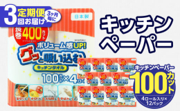 キッチンタオル100カット（4ロール×12パック）をご入金いただいた翌月より、3か月ごとに合計3回お届けいたします！大容量！吸収力に優れたキッチンタオルです。100カットで1ロールがさらに長持ち、面倒