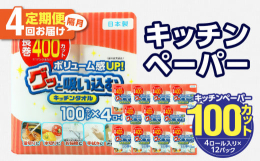 キッチンタオル100カット（4ロール×12パック）をご入金月の翌月より、隔月に合計4回お届け致します！大容量！吸収力に優れたキッチンタオルです。100カットで1ロールがさらに長持ち、面倒な取替え回数が