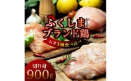福島ブランド鶏3種食べ比べ ムネ肉　切り身 900g(各種300g)【1492276】