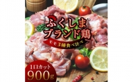 福島ブランド鶏3種食べ比べ モモ肉1口サイズカット 900g(各種300g)【1492281】
