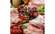 福島ブランド鶏3種食べ比べ モモ肉　切り身 900g(各種300g)【1492285】