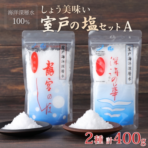 しょう美味い室戸の塩セットＡ 計４００ｇ 調味料 12584 - 高知県室戸市