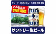 サントリー生ビール350ml×24本(群馬県産告知付き特発)