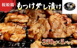 【ふるさと納税】【桜姫鶏】 もも肉の「もつけダレ」つけこみ 250g×5パック