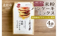 【米粉パンケーキミックス】300g×4袋　特別栽培『ササニシキ』使用
