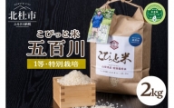 こぴっと米【五百川】2kg　１等特別栽培米100％