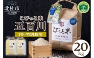 こぴっと米【五百川】20kg　１等特別栽培米100％