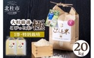 こぴっと米【極】20kg大粒厳選・１等特別栽培米100％