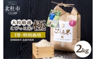 こぴっと米　栽培期間中 農薬不使用【極】2kg　大粒厳選米