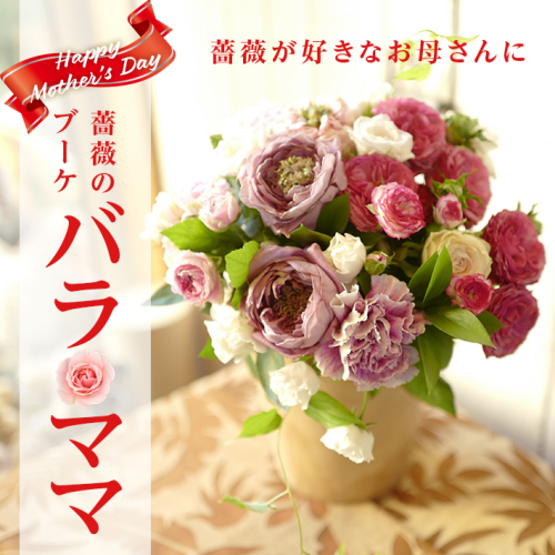 SL0252　【母の日2025】薔薇のブーケ「バラ ママ」 1258774 - 山形県酒田市