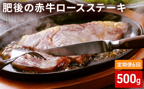 定期便 6ヶ月 ロース ステーキ 500g 肥後の赤牛 あか牛 牛肉 肉 お肉 BBQ 6回 お楽しみ  1258786 - 熊本県錦町